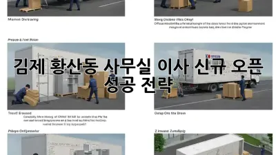 김제 황산동 사무실 이사, 신규 오픈 성공 전략!