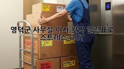 영덕군 사무실 이사, 완벽 일정표로 스트레스 OUT!