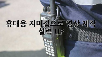 휴대용 지미집으로 영상 제작 실력 UP!