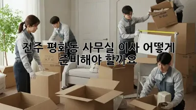전주 평화동 사무실 이사, 어떻게 준비해야 할까요? 🤔