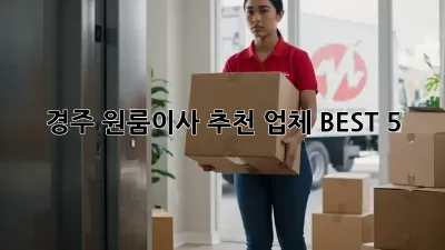 경주 원룸이사 추천 업체 BEST 5
