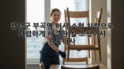 창녕군 부곡면 이사🚚 소형 차량으로 저렴하게 해결한 썰! #소형이사 #원룸이사
