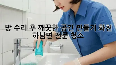 방 수리 후 깨끗한 공간 만들기: 화천 하남면 전문 청소